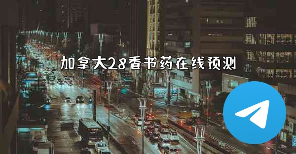 加拿大28香书药在线预测