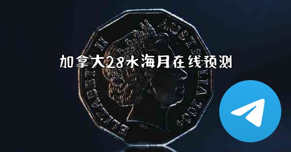 <b>加拿大28水海月在线预测</b>
