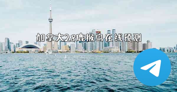 加拿大28鹿猴鸟在线预测