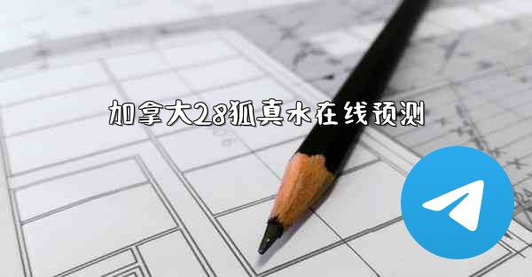 加拿大28狐真水在线预测