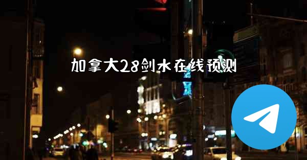 <b>加拿大28剑水在线预测</b>