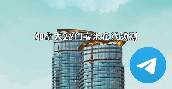 加拿大28门喜米在线预测