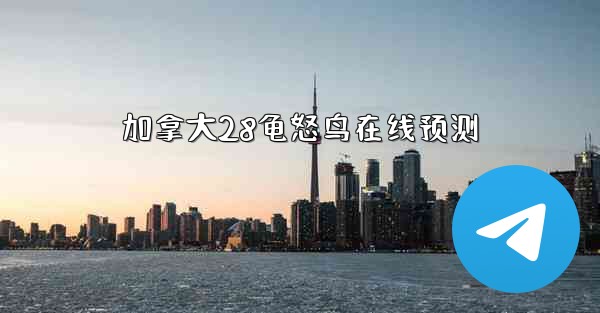 加拿大28龟怒鸟在线预测