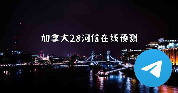 加拿大28河信在线预测