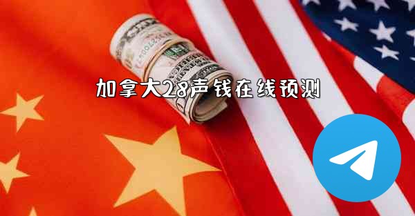 加拿大28声钱在线预测