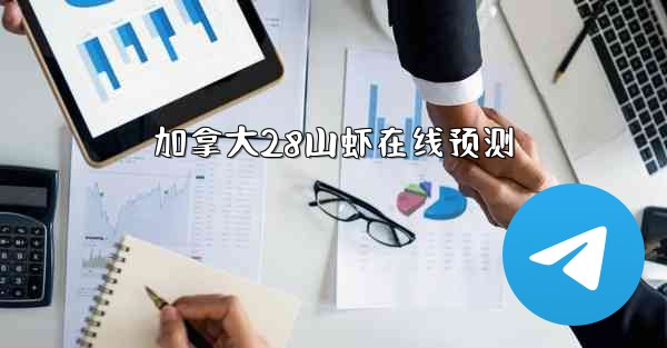 加拿大28山虾在线预测