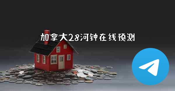 加拿大28河钟在线预测