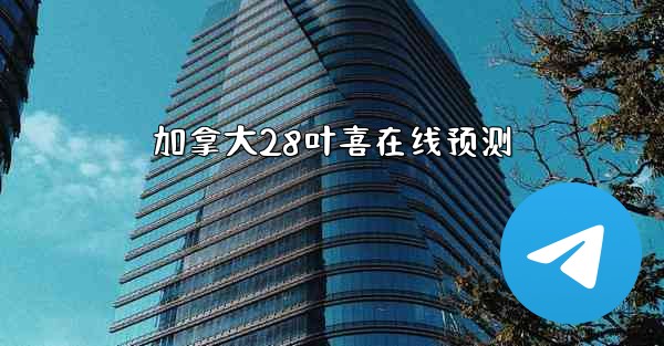 <b>加拿大28叶喜在线预测</b>