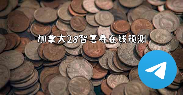 <b>加拿大28智喜寿在线预测</b>