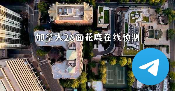 <b>加拿大28面花鹿在线预测</b>