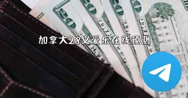 <b>加拿大28义爱乐在线预测</b>