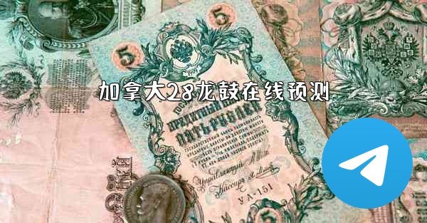 <b>加拿大28龙鼓在线预测</b>