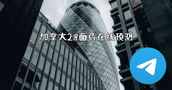 加拿大28面马在线预测