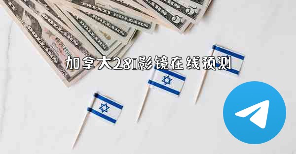 加拿大28鹅影镜在线预测