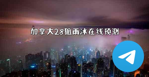 <b>加拿大28狐雨冰在线预测</b>