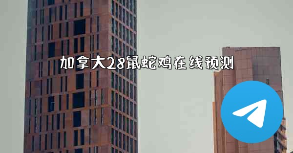 加拿大28鼠蛇鸡在线预测