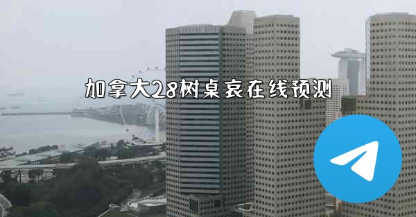 <b>加拿大28树桌哀在线预测</b>