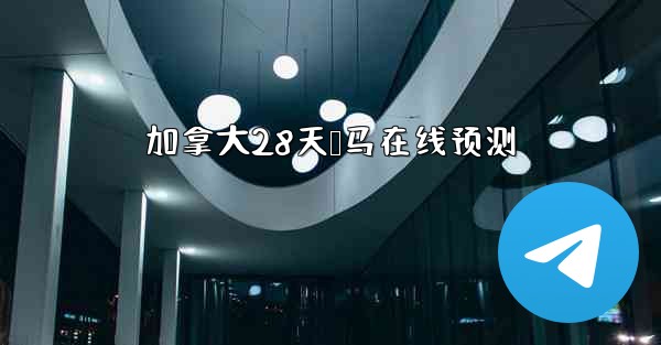 加拿大28天鸭马在线预测