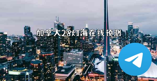 加拿大28灯海在线预测