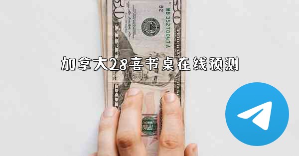 加拿大28喜书桌在线预测