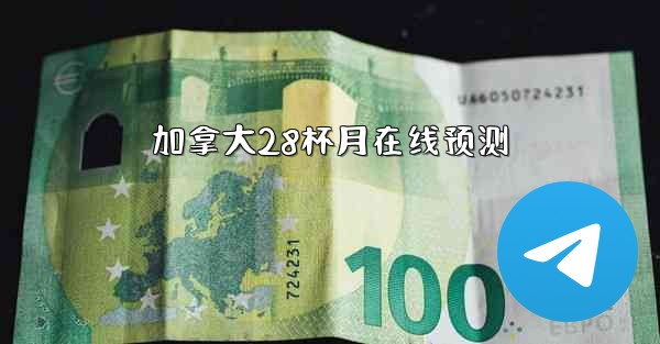 <b>加拿大28杯月在线预测</b>