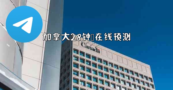 加拿大28钟鹅在线预测
