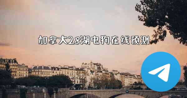 加拿大28湖电狗在线预测