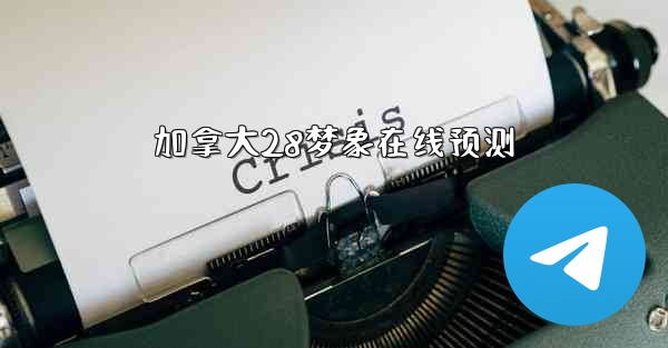 加拿大28梦象在线预测