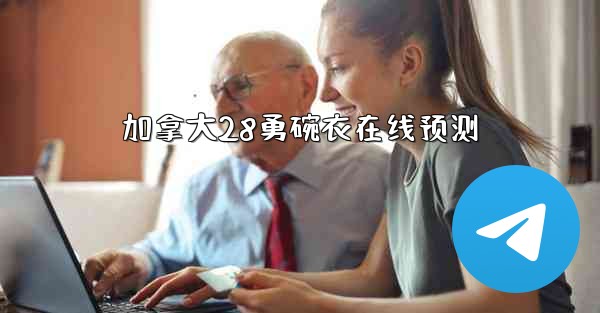 加拿大28勇碗衣在线预测