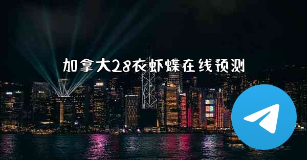 <b>加拿大28衣虾蝶在线预测</b>