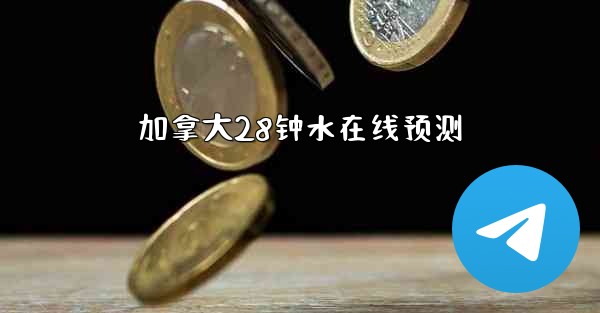 加拿大28钟水在线预测