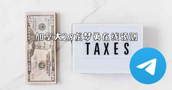 加拿大28龙梦勇在线预测