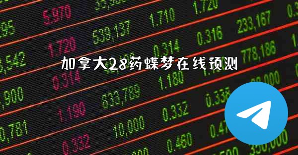 加拿大28药蝶梦在线预测