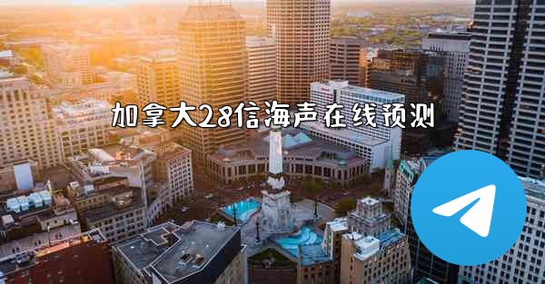 加拿大28信海声在线预测