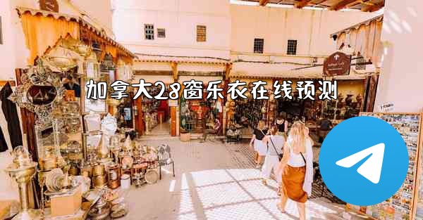 加拿大28窗乐衣在线预测