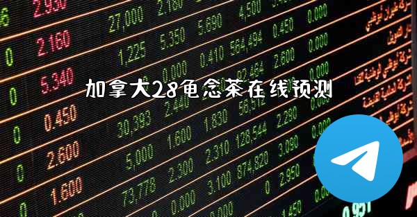 <b>加拿大28龟念茶在线预测</b>