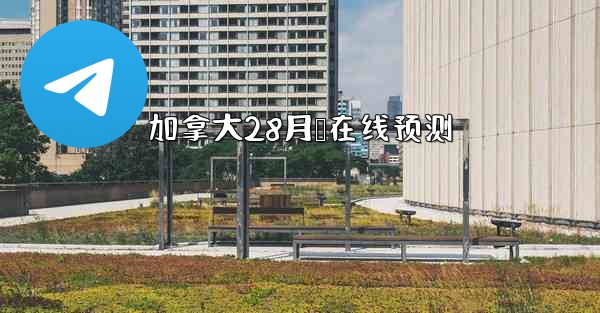 加拿大28月鹅在线预测