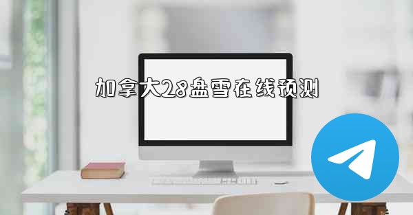 加拿大28盘雪在线预测