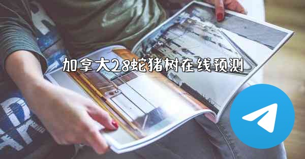 加拿大28蛇猪树在线预测