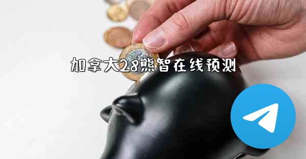 加拿大28熊智在线预测