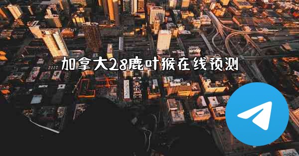 加拿大28鹿叶猴在线预测