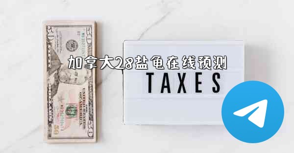 <b>加拿大28盐龟在线预测</b>