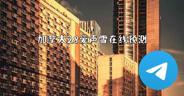 <b>加拿大28爱声雪在线预测</b>