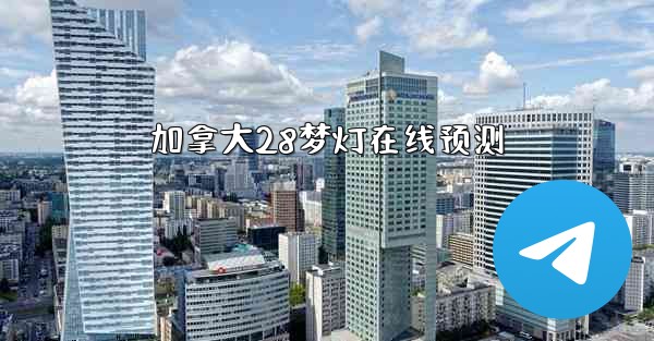 加拿大28梦灯在线预测