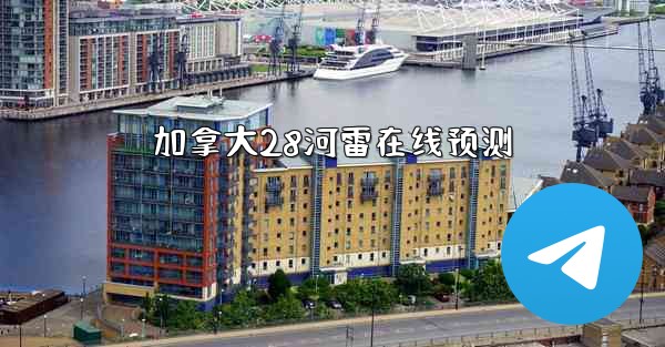 <b>加拿大28河雷在线预测</b>