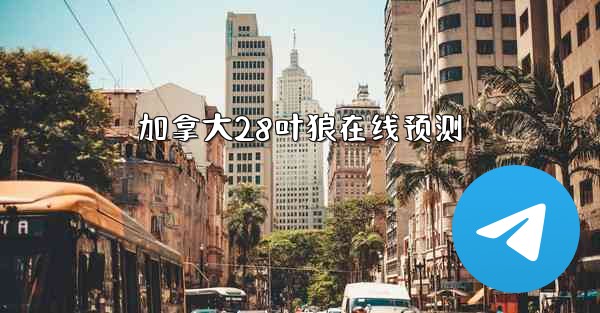 加拿大28叶狼在线预测