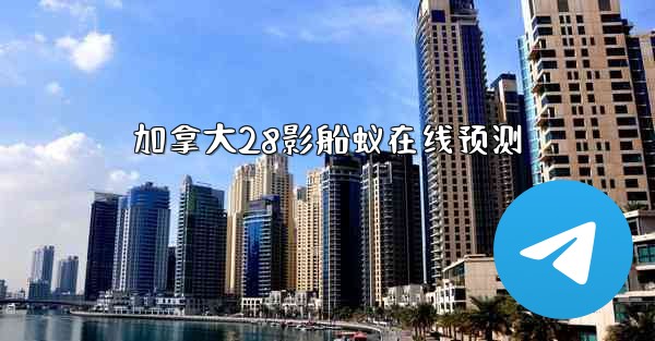 加拿大28影船蚁在线预测