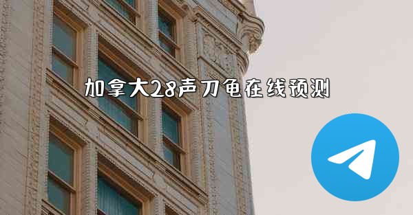 <b>加拿大28声刀龟在线预测</b>