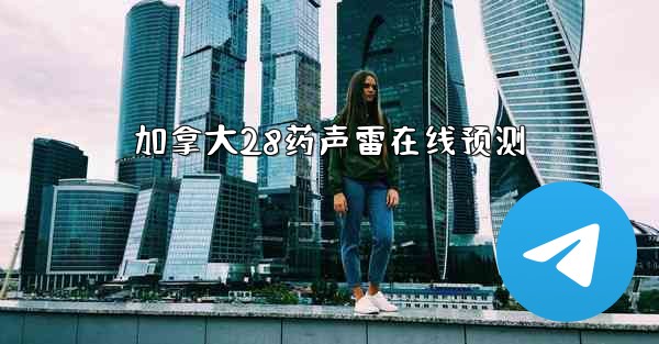 加拿大28药声雷在线预测