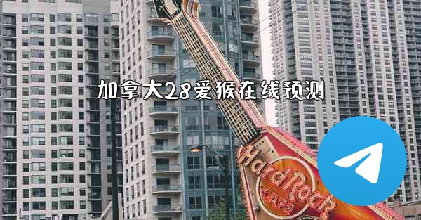 加拿大28爱猴在线预测